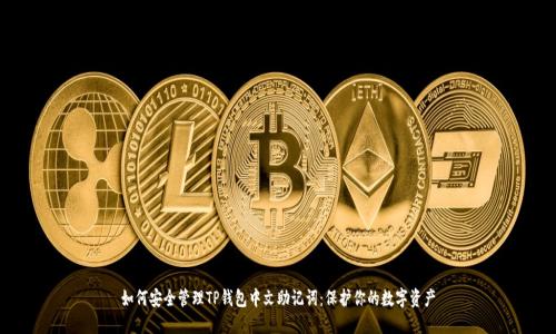 如何安全管理TP钱包中文助记词:保护你的数字资产