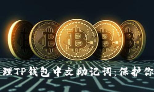 如何安全管理TP钱包中文助记词:保护你的数字资产