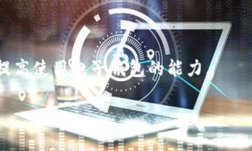   解决电子钱包数字货币发放不了的常见问题与解决方案 / 

 guanjianci 电子钱包,数字货币,发放问题,解决方案 /guanjianci 

一、引言
近年来，随着数字货币的普及，电子钱包作为一种方便快捷的支付工具，逐渐进入了越来越多人的日常生活。然而，一些用户在使用电子钱包进行数字货币发放时，却遭遇了各种问题，尤其是无法成功发放。本文将围绕这一痛点，深入探讨原因与相应的解决方案，帮助用户快速解决困扰。

二、电子钱包与数字货币的基本概念
在进入问题解决之前，让我们先来简要了解一下电子钱包和数字货币的基本概念。电子钱包是一种数字化的支付工具，用户可以通过它存储和管理多种货币，包括法定货币和数字货币。而数字货币则是以数字形式存在的货币，通常依托于区块链技术，具有去中心化、安全性高等特点。

三、电子钱包发放数字货币的流程
在正常情况下，电子钱包发放数字货币的流程相对简单。用户只需进入自己的电子钱包，选择发放选项，输入接收者的地址，以及发放金额，最后确认交易即可。然而，真实的操作环境中，用户经常会遇到阻碍，导致无法成功发放。这就需要我们具体分析造成这一情况的原因。

四、无法发放数字货币的常见原因
ul
    listrong1. 网络问题：/strong网络连接不稳定可能导致交易信息无法成功上传。/li
    listrong2. 钱包余额不足：/strong用户的电子钱包余额不足以覆盖发放金额及相关手续费。/li
    listrong3. 接收地址错误：/strong输入的接收者地址不正确，导致交易失败。/li
    listrong4. 交易限制：/strong平台的交易限制可能会影响发放，例如每日发放上限。/li
    listrong5. 账户安全措施：/strong账户存在安全问题，如被锁定或要求身份验证，无法进行交易。/li
/ul

五、针对各种原因的解决方案

h41. 网络问题的解决方案/h4
如果您遇到了网络不稳定的问题，建议您检查一下网络连接，尝试重启路由器或更换网络环境。也可以尝试在信号更强的地方进行发放操作，确保信息能够顺利传达。

h42. 钱包余额不足的解决方案/h4
对于发现钱包余额不足的用户，您可以通过充值的方式增加余额。通常电子钱包支持多种充值方式，如银行卡、支付宝、微信等。确保您在发放之前确认余额，以免造成不必要的麻烦。

h43. 接收地址错误的解决方案/h4
在输入接收地址时，一定要仔细核对，每个字符都很重要。您可以使用复制粘贴的方式来减少输入错误的几率，确保号码的准确无误。

h44. 交易限制的解决方案/h4
若您的电子钱包平台设置了发放限制，您需要了解具体的条款，根据平台的要求调整您的发放行为，例如分多次发放，或联系客户支持了解更多信息。

h45. 账户安全措施的解决方案/h4
在安全措施方面，建议用户定期检查账户状态，并启用两步验证等安全功能。若您的账户被锁或需要身份验证，也应尽快按照平台要求进行身份确认。

六、预防未来可能遇到的问题
在解决了当下问题后，预防未来的麻烦也同样重要。定期更新电子钱包软件，保持网络连接畅通，并做好账户安全设置，都是保护用户利益的有效措施。

七、总结
通过以上分析，我们可以看出，电子钱包发放数字货币问题的发生多种多样，但只要我们细心排查和及时调整，问题都能迎刃而解。同时，我们也应该保持对电子钱包及数字货币领域的关注，将最新的信息与技术掌握在手中，以便在使用中遇到问题时能够从容应对。

八、附录：电子钱包的推荐与使用技巧
为了让读者能够更好地使用电子钱包，以下列出一些推荐的优质电子钱包及使用技巧。
ul
    listrong推荐电子钱包：/strong例如MetaMask、Coinbase等，它们的口碑较好且功能全面。/li
    listrong使用技巧：/strong保持软件更新、设置复杂密码、备份恢复制备份的私钥。/li
/ul 

九、读者互动
如果您曾经遇到过电子钱包发放数字货币的问题，欢迎在下方评论区分享您的经历与解决方法，大家可以一起交流经验，共同提高使用电子钱包的能力。

 /p 