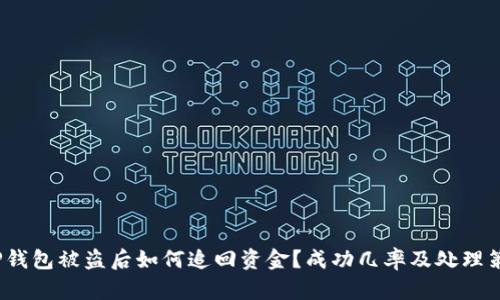 TP钱包被盗后如何追回资金?成功几率及处理策略