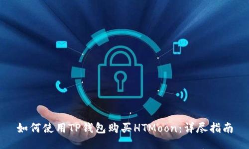 如何使用TP钱包购买HTMoon:详尽指南