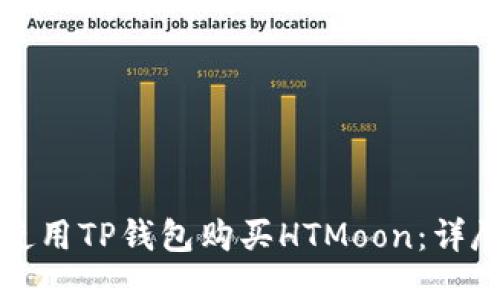 如何使用TP钱包购买HTMoon:详尽指南