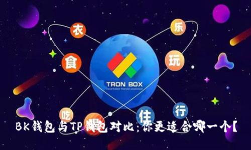 BK钱包与TP钱包对比:你更适合哪一个?