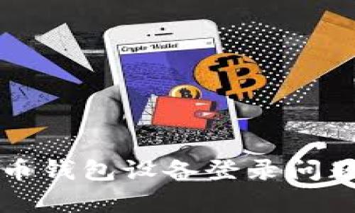 解决数字货币钱包设备登录问题的有效方法