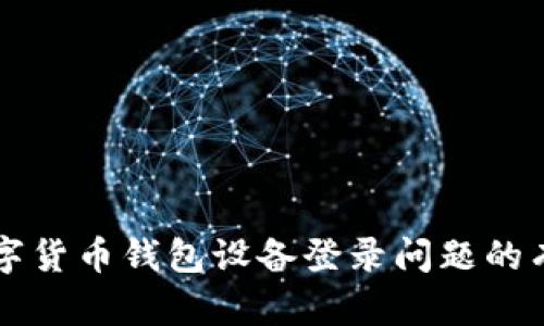 解决数字货币钱包设备登录问题的有效方法