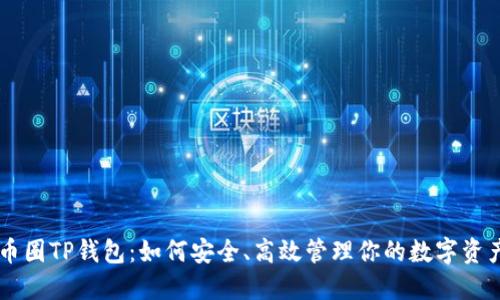 币圈TP钱包:如何安全、高效管理你的数字资产