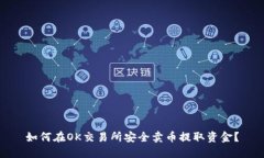 如何在OK交易所安全卖币提