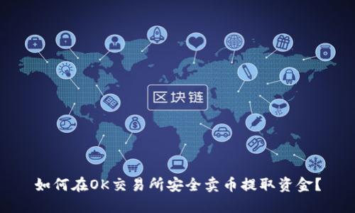 如何在OK交易所安全卖币提取资金?