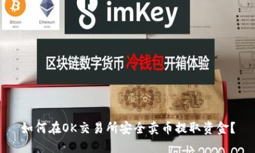 如何在OK交易所安全卖币提取资金?