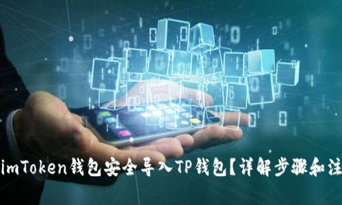如何将imToken钱包安全导入TP钱包?详解步骤和注意事项