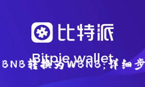 如何将TP钱包中的BNB转换为WBNB:详细步骤与常见问题解答