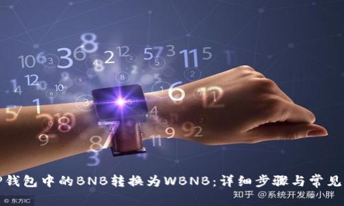 如何将TP钱包中的BNB转换为WBNB:详细步骤与常见问题解答