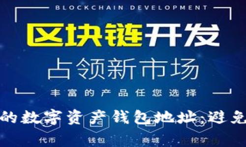 如何安全管理您的数字资产钱包地址:避免常见陷阱和策略