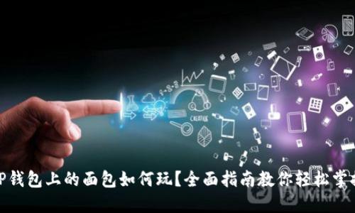 TP钱包上的面包如何玩?全面指南教你轻松掌握