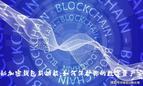 探秘加密钱包新功能:如何保护你的数字资产安全