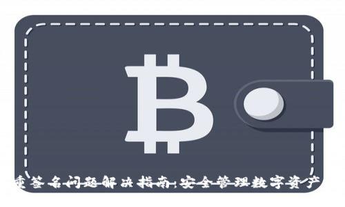 IM钱包双重签名问题解决指南:安全管理数字资产的必备技巧