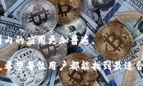 数字钱包作为现代支付工具，越来越多地融入我们的日常生活。以下是关于主流数字钱包的一些介绍及其相关信息，如需图片，请访问各个钱包的官方网站或应用商店以获取最新的图标和宣传图。

### 主流数字钱包概述

1. **PayPal**
   - 全球知名的在线支付平台，提供安全的交易环境。用户可以使用信用卡、借记卡或者银行账户进行交易。

2. **Apple Pay**
   - Apple Inc. 开发的移动支付和数字钱包服务，允许用户通过其设备进行安全的在线和线下支付。

3. **Google Pay**
   - Google 提供的支付服务，支持在许多商家处使用手机完成支付，此外还支持在线购物。

4. **Venmo**
   - 主要面向年轻用户的社交支付应用，允许用户之间快速转账并分享消费记录。

5. **WeChat Pay（微信支付）**
   - 在中国极为流行的支付方式，融入了聊天、社交以及购物等多种功能。

6. **Alipay（支付宝）**
   - 提供全面的金融服务，包括支付、理财、信用评分等，广泛应用于电商和线下场景。

### 如何选择合适的数字钱包

选择一个合适的数字钱包需要根据个人需求进行评估。用户应考虑以下几个因素：

- **安全性**：确保选择的数字钱包提供安全措施，例如双重身份验证和加密技术。
- **费用**：了解每个数字钱包的手续费政策，尤其是跨境交易和货币转换。
- **使用范围**：选择在你常用的商家或平台上广泛接受的数字钱包。
- **功能**：不同的钱包可能提供多种功能，包括理财、借记卡功能、积分系统等。

### 数字钱包的未来趋势

随着技术的不断进步，数字钱包的功能将不断扩展。预计会出现以下趋势：

- **融合AI和大数据**：通过分析用户数据，提供个性化的金融服务。
- **去中心化金融（DeFi）应用**：将更多的传统金融服务引入区块链技术中。
- **跨境支付便捷化**：简化国际交易，降低跨境交易成本，使数字钱包在全球范围内的应用更加普遍。

对于寻找安全、便捷的支付方式的用户而言，数字钱包无疑是一个令人期待的选择。希望每位用户都能找到最适合自己需求的数字钱包。