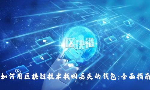 如何用区块链技术找回丢失的钱包:全面指南