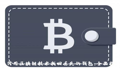 如何用区块链技术找回丢失的钱包:全面指南
