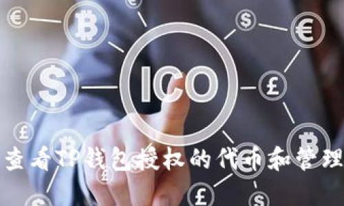 如何查看TP钱包授权的代币和管理权限