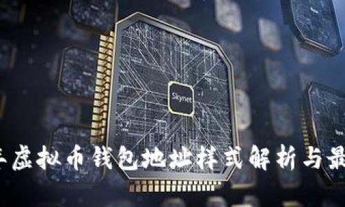 2023年虚拟币钱包地址样式解析与最佳实践