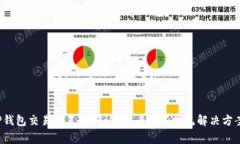 TP钱包交易一直待确认？看