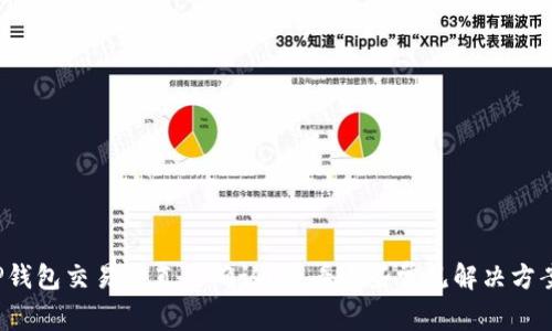 TP钱包交易一直待确认?看看这些常见解决方案!
