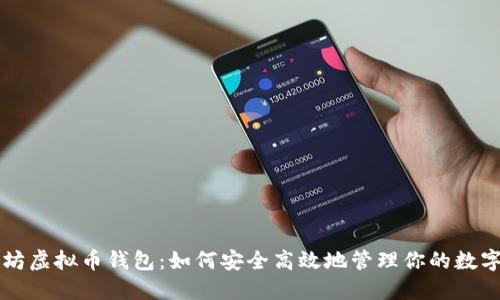 以太坊虚拟币钱包:如何安全高效地管理你的数字资产
