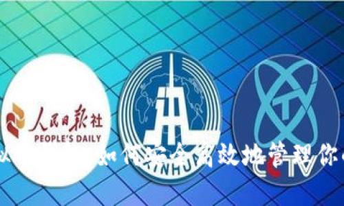 以太坊虚拟币钱包:如何安全高效地管理你的数字资产