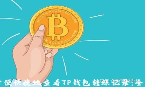 如何方便快捷地查看TP钱包转账记录:全面指导