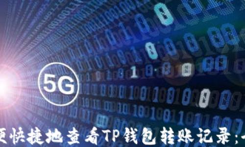 如何方便快捷地查看TP钱包转账记录:全面指导