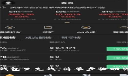 如何往TP钱包里充钱:简单步骤助你快速充值