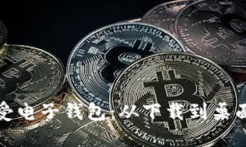 轻松享受电子钱包:从下载到桌面全攻略