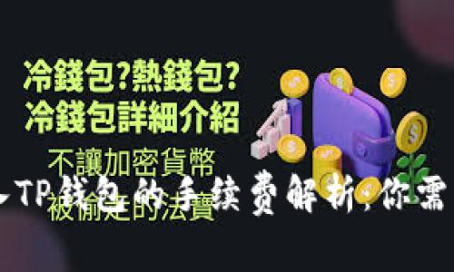 交易所转入TP钱包的手续费解析:你需知道的一切