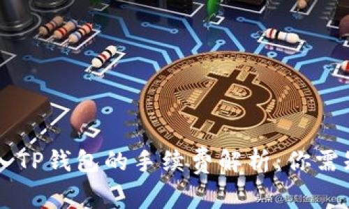 交易所转入TP钱包的手续费解析:你需知道的一切