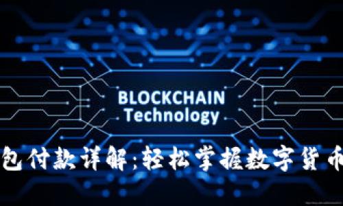 虚拟币钱包付款详解:轻松掌握数字货币交易技巧