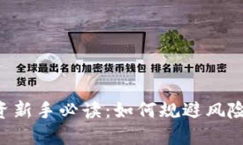虚拟币投资新手必读:如何规避风险,获取收益