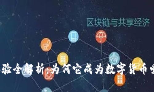 TP钱包使用体验全解析:为何它成为数字货币爱好者的首选?