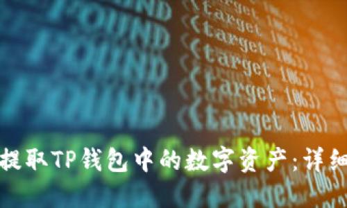 如何轻松提取TP钱包中的数字资产:详细图解教程