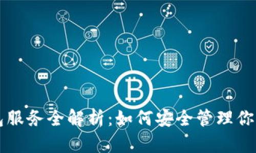 区块链钱包服务全解析:如何安全管理你的数字资产