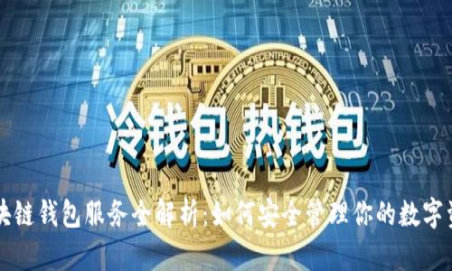 区块链钱包服务全解析:如何安全管理你的数字资产