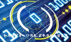 如何轻松导入TP钱包，获取