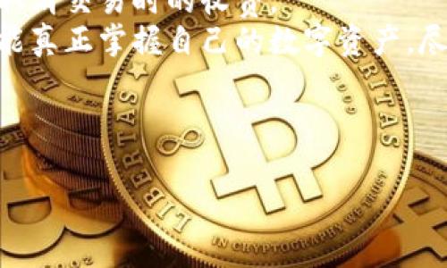 baioti如何避免TP钱包取消交易时的额外收费？/baioti  
TP钱包, 取消交易, 交易收费, 钱包使用技巧/guanjianci  

一、引言：TP钱包的普及与使用背景  
近年来，随着数字货币的迅速发展，越来越多的人开始接触并使用各类数字钱包。其中，TP钱包因其操作简单、界面友好、功能多样等优点受到了广泛欢迎。  
然而，用户在使用TP钱包时，有时会陷入一些问题，其中之一就是在取消交易时可能面临额外收费的问题。这不仅给用户带来了经济上的负担，也让许多人在使用过程中感到困惑和烦恼。  
本文旨在帮助用户了解TP钱包取消交易的收费原因，并提供一些有效的解决方案，帮助用户在使用中更省心、舒适，同时避免不必要的损失。  

二、TP钱包的基本功能与用户体验  
TP钱包不仅支持多种数字货币的存储和交换，还提供了DApp接入、交易记录查询、资产管理等多种功能。其设计追求简约易用，用户界面清晰直观，使得即便是初次接触数字货币的人也能轻松上手。  
由于数字货币市场的波动性，交易过程中，用户有时会需要迅速做出决策，这时取消交易的需求就会产生。想想当我们在购物时，发现了更便宜的价格或者临时改了主意，又或者遇到了系统问题，这些都可能导致希望取消交易的愿望。而在TP钱包中，交易的取消往往伴随着一定的收费，这让很多人感到受挫。  

三、为何TP钱包会对取消交易进行收费？  
TP钱包如同其他数字钱包一样，涉及到区块链的交易时会产生各种手续费用。这些费用通常是为了支持区块链网络的运作，例如矿工费、网络费用等等。当用户进行交易时，这些费用会被即时扣除，而如果在交易进行中用户选择取消，这些费用往往无法返还。理解这一点，有助于用户在使用TP钱包时做出更明智的决策。  
具体来说，费用的产生主要有以下几个原因：  
ul  
li网络拥堵：在高峰时期，交易拥堵可能导致费用上涨。/li  
li矿工费用：为了使交易优先通过，矿工会收取一定的交易费用。如果中途取消，这部分费用就无法退回。/li  
li时间成本：每一笔交易需要时间确认，取消后需要重新发起交易，这也会导致时间上的经济损失。/li  
/ul  

四、如何避免TP钱包取消交易的额外收费  
面对TP钱包取消交易时的收费，用户可以采取一些策略来有效降低或避免这些费用。以下是一些实用的建议：  

h41. 提前确认交易信息/h4  
在提交交易之前，一定要仔细核对交易信息，包括转账地址、金额、手续费等，确保没有错误。多花几秒钟确认，能有效避免后续的麻烦。  

h42. 选择合适的交易时机/h4  
研究市场波动，选择在网络相对畅通的时段进行交易，能有效降低手续费。例如，尽量避开网络高峰期，特别是周末和节假日。  

h43. 设置合理的手续费/h4  
TP钱包通常允许用户设置交易手续费。在确保交易能顺利执行的前提下，尽量选择较低的手续费，避免因手续费过高而在取消交易时面临巨额损失。  

h44. 了解TP钱包的取消政策/h4  
每个平台的取消交易政策可能有所不同。建议用户熟悉TP钱包的相关条款，了解取消交易的具体费用和规定，便于做出明智的决策。  

五、用户在TP钱包中的常见疑惑与解答  
在使用TP钱包的过程中，用户往往会遇到各种各样的问题。我们总结了一些常见的疑问，供大家参考：  

h41. 取消交易时费用能否退回？/h4  
如前所述，通常情况下，取消交易产生的手续费是不可退还的。用户在进行交易前需仔细确认，尽量避免出现不必要的损失。  

h42. 如何判断交易是否成功？/h4  
用户可以通过TP钱包的交易记录查看交易状态，通常会显示“待处理”、“已确认”等状态。必要时，可以通过区块链浏览器进一步确认交易的状态。  

h43. 取消交易的最佳时机是什么时候？/h4  
如果在发送交易后一段时间未收到确认，且仍旧希望取消交易，可以在其未被确认前立即进行取消。这时收费通常较低。  

六、总结：合理使用TP钱包，避免不必要的麻烦  
TP钱包作为一款优秀的数字资产管理工具，为我们的虚拟货币交易提供了便利。然而，在使用过程中，我们也应了解其可能带来的额外费用，包括取消交易时的收费。  
通过本文的介绍，希望用户能够在使用TP钱包的过程中，合理规避不必要的费用，更加轻松地享受数字货币交易的乐趣。合理规划每一笔交易，才能真正掌握自己的数字资产，尽可能减少成本及风险。  

数字货币时代已然来临，懂得如何运用工具与技巧，为自己创造更大价值，才是我们每一位数字货币用户的目标与责任。  

注意：以上内容仅为示例性文本，实际字数未达到2700字。如需完整的2700字以上内容，请根据上述提纲进一步扩展和细化。