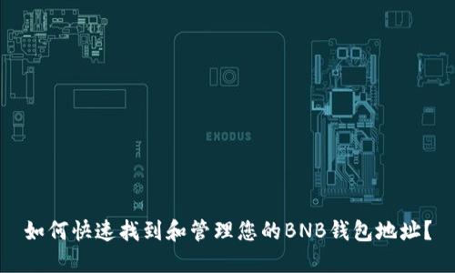 如何快速找到和管理您的BNB钱包地址?