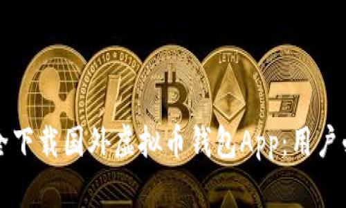 如何安全下载国外虚拟币钱包App:用户必读指南