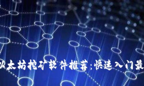 jiaoti以太坊挖矿软件推荐:快速入门最佳选择
