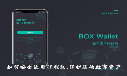 如何安全使用TP钱包,保护您的数字资产