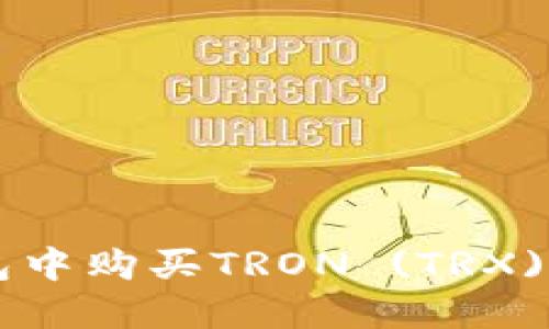 如何在TP钱包中购买TRON (TRX) 币:详细指南