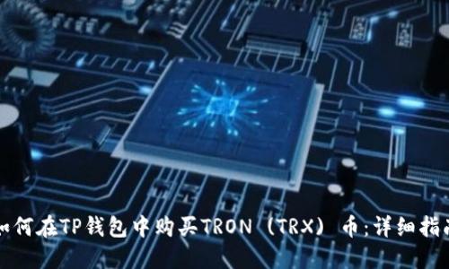 如何在TP钱包中购买TRON (TRX) 币:详细指南