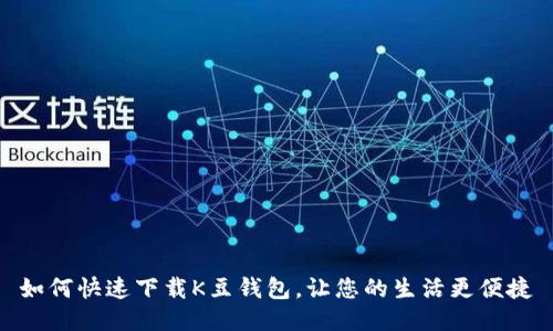 如何快速下载K豆钱包,让您的生活更便捷